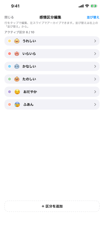 感情区分の一覧。既定の4区分に加えてカスタム区分が追加されている