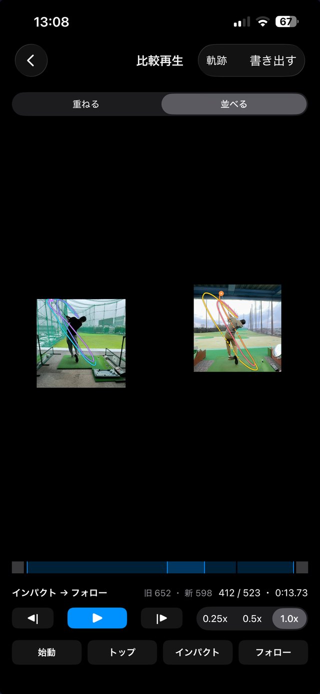比較再生画面。左右に並べた2本のスイングそれぞれにクラブヘッドの軌跡を表示している