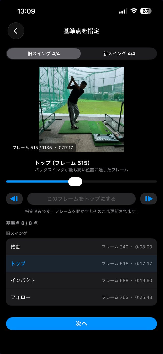 基準点を指定する画面。始動・トップ・インパクト・フォローの4点を指定済み