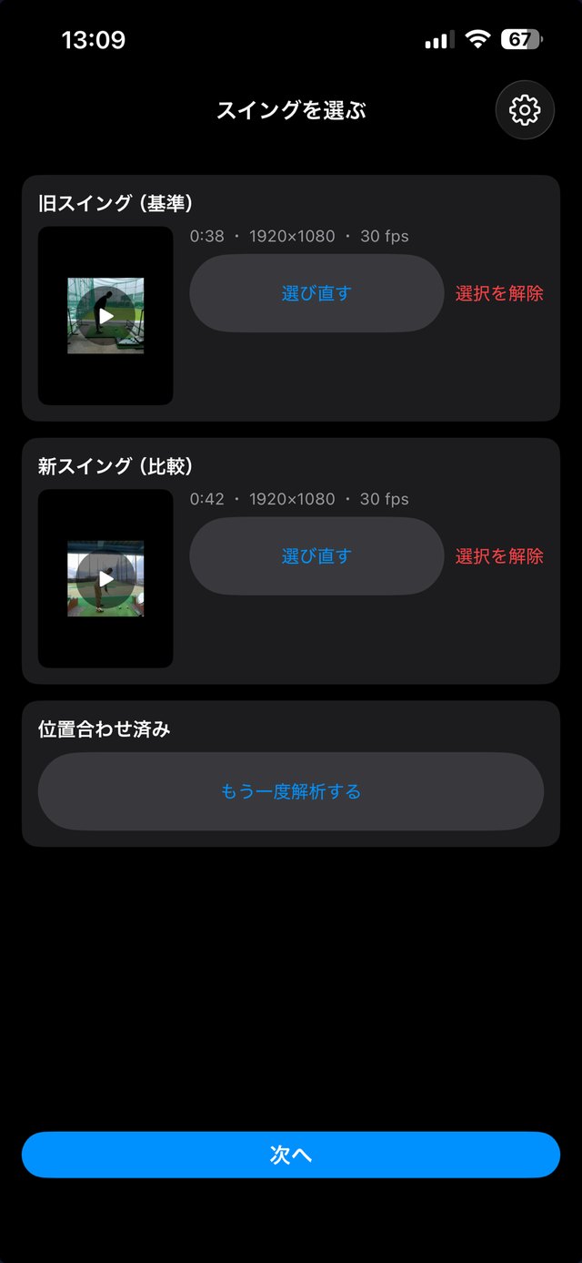 スイングを選ぶ画面。旧スイングと新スイングの動画を選択し、位置合わせ済みと表示されている